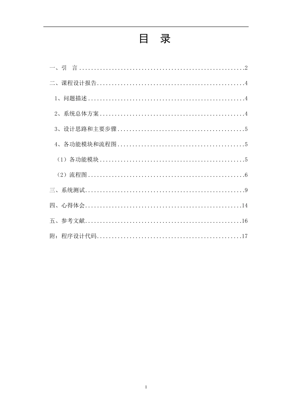 C++面向对象程序设计课程设计报告_第2页