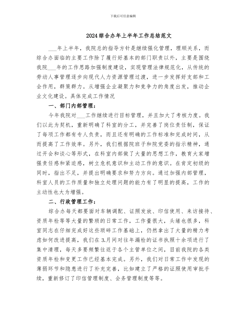 2024综合办年上半年工作总结范文_第1页