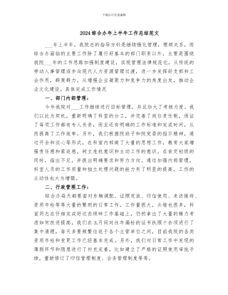 2024综合办年上半年工作总结范文