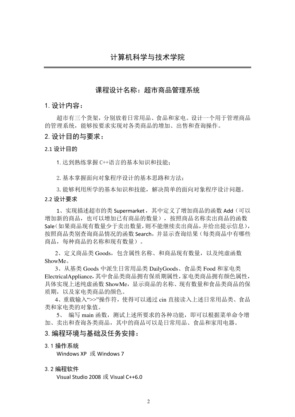 C++面向对象程序设计超市管理系统课程设计_第2页