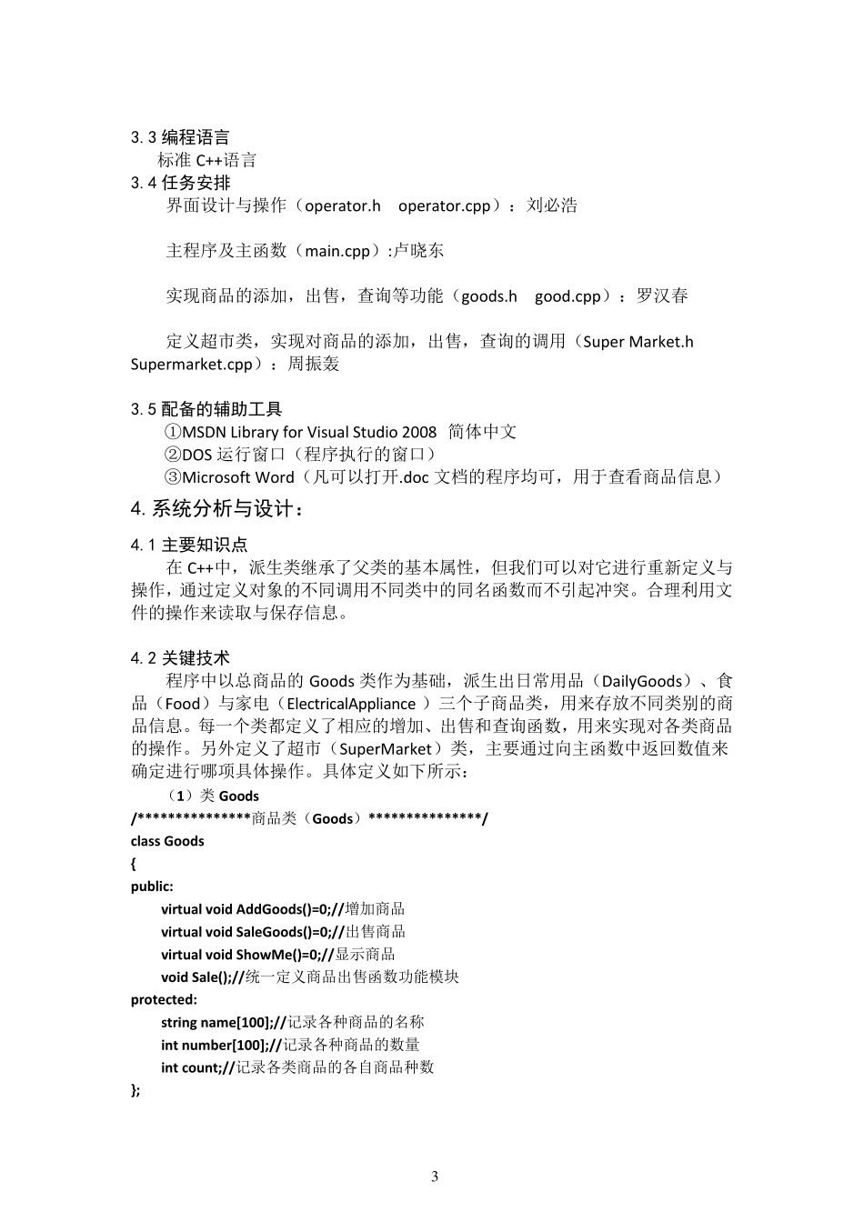 C++面向对象程序设计超市管理系统课程设计_第3页