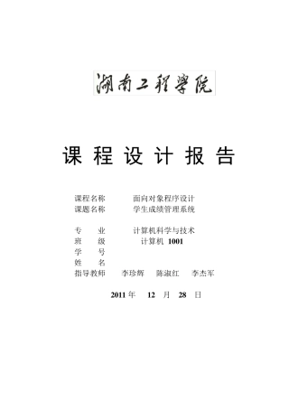 c++面向对象课程设计报告(学生成绩管理系统)