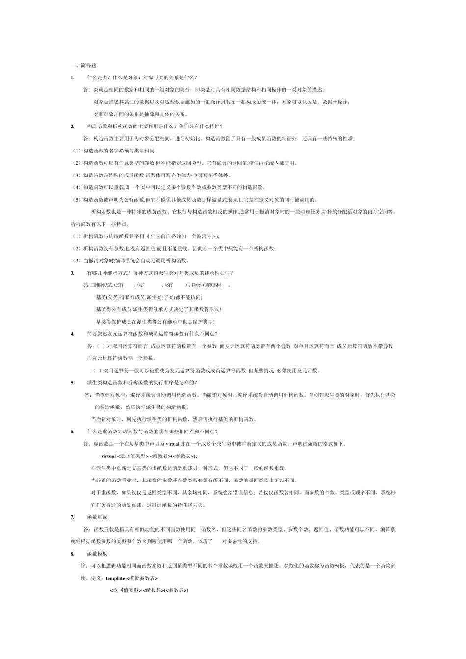 C++面向对象问答总结及实例_第1页