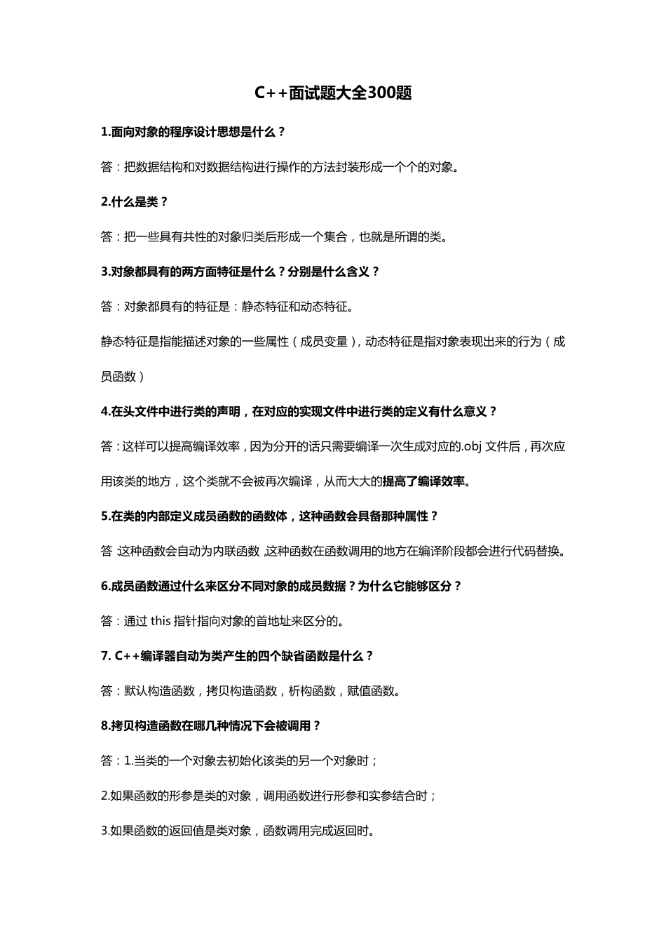 C++面试题大全300题_第1页