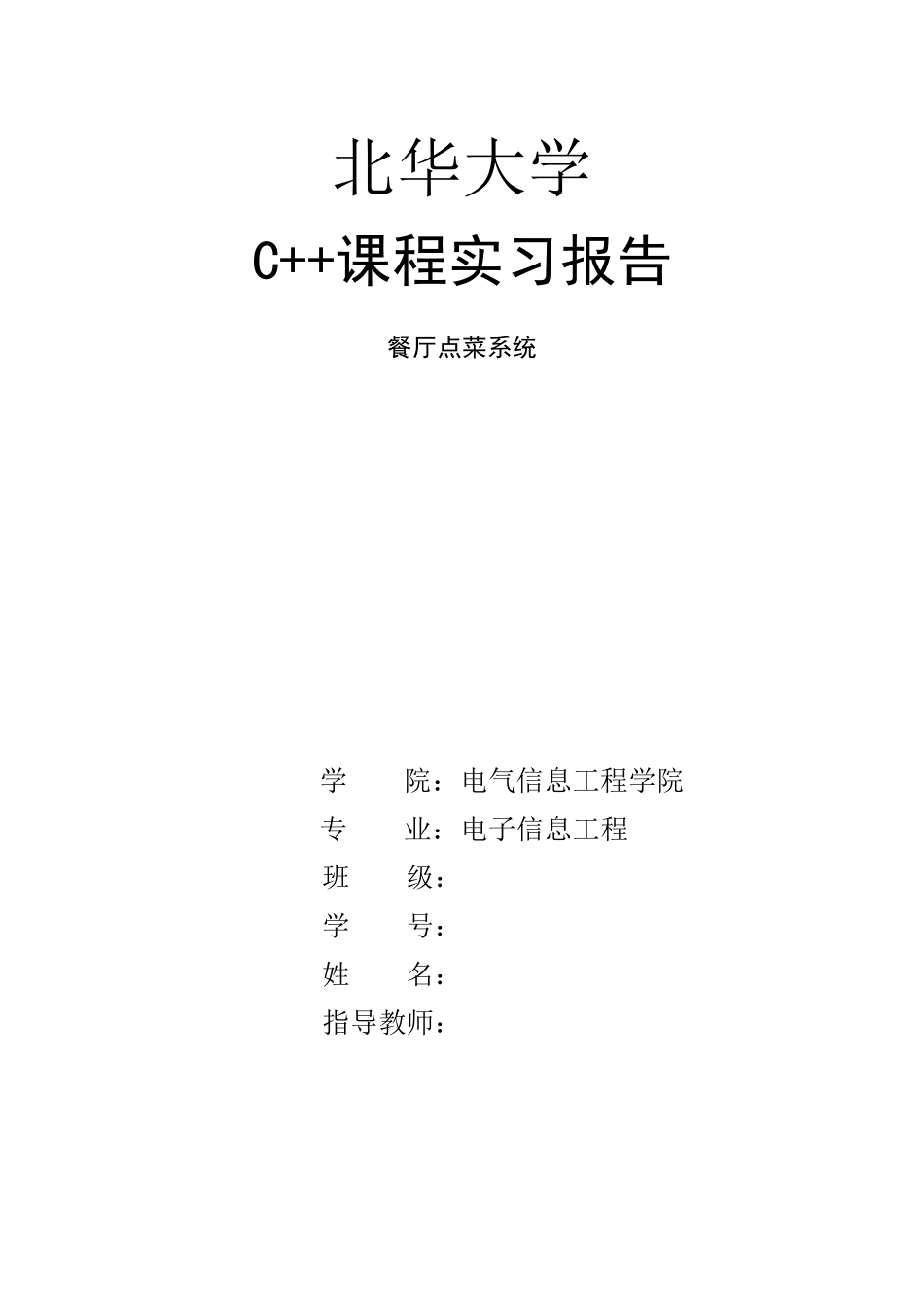 C++餐厅管理系统_第1页