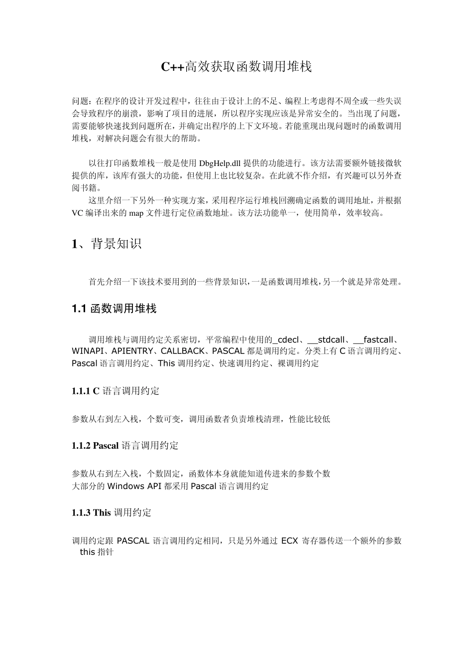 C++高效获取函数调用堆栈_第1页