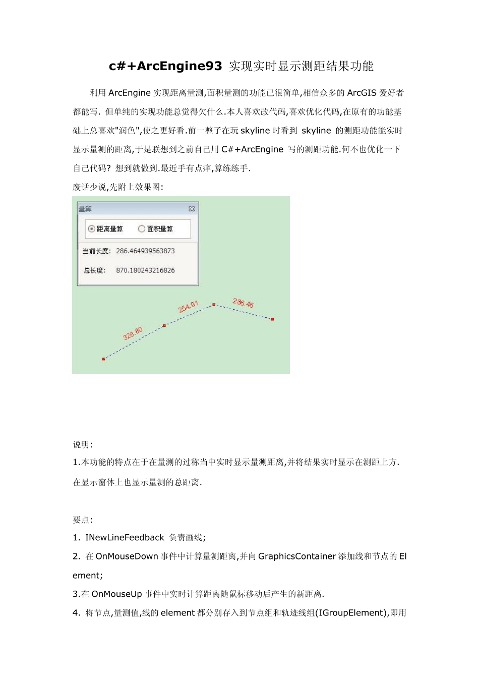 c+ArcEngine93实现实时显示测距结果功能_第1页