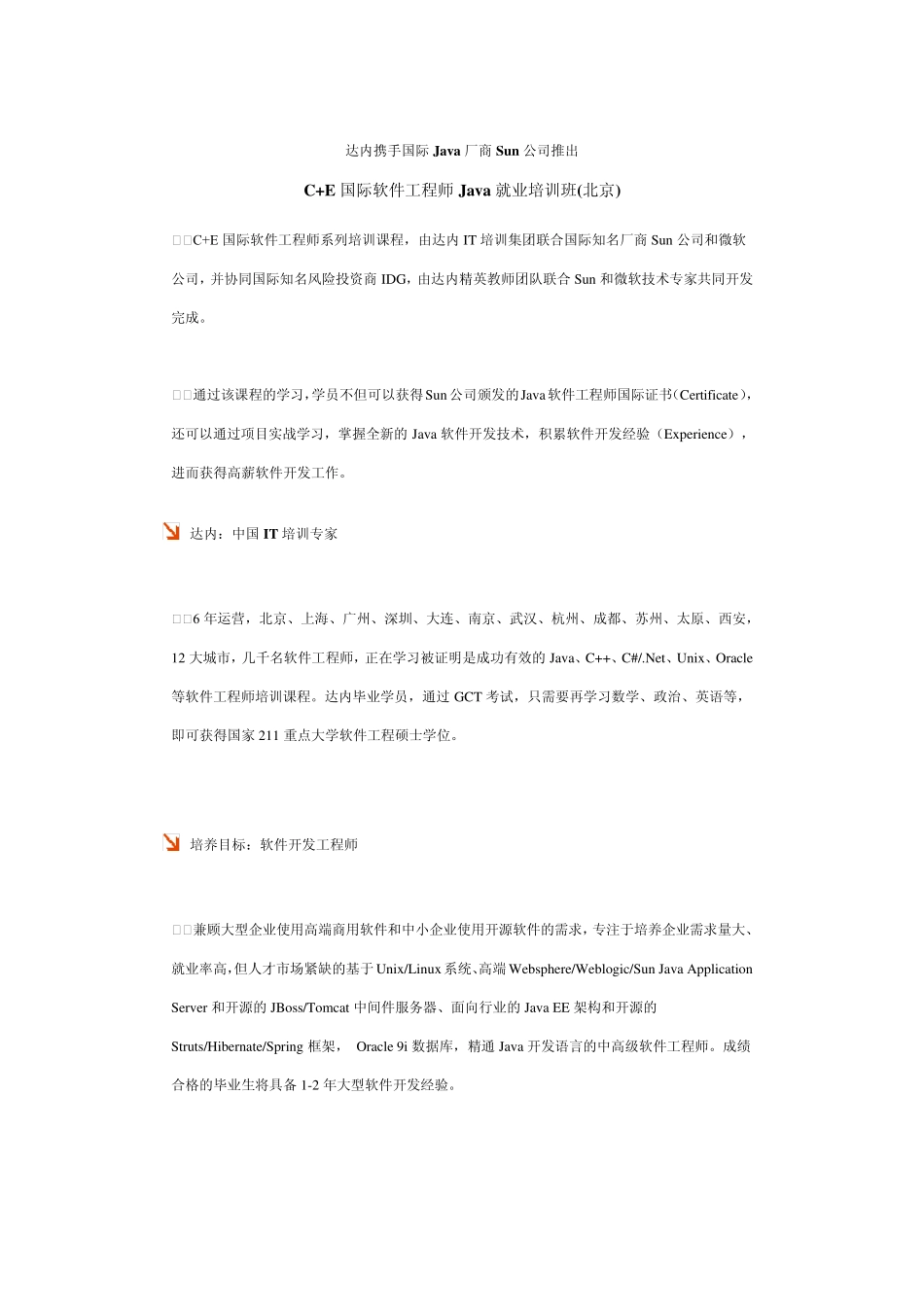 C+E国际软件工程师JAVA工程师培训简章11_第1页