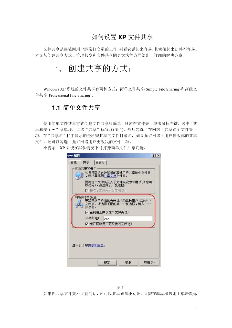 C01_如何设置XP文件共享_第1页