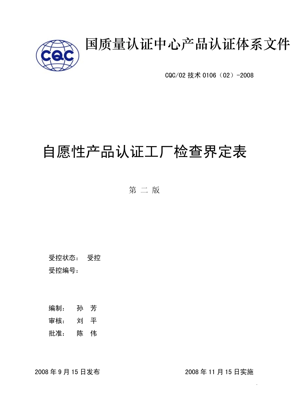 c02)自愿性产品认证工厂检查界定表_第1页