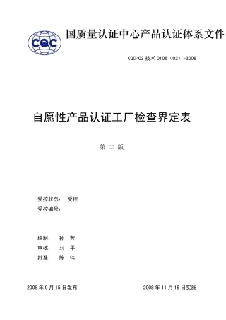 c02)自愿性产品认证工厂检查界定表