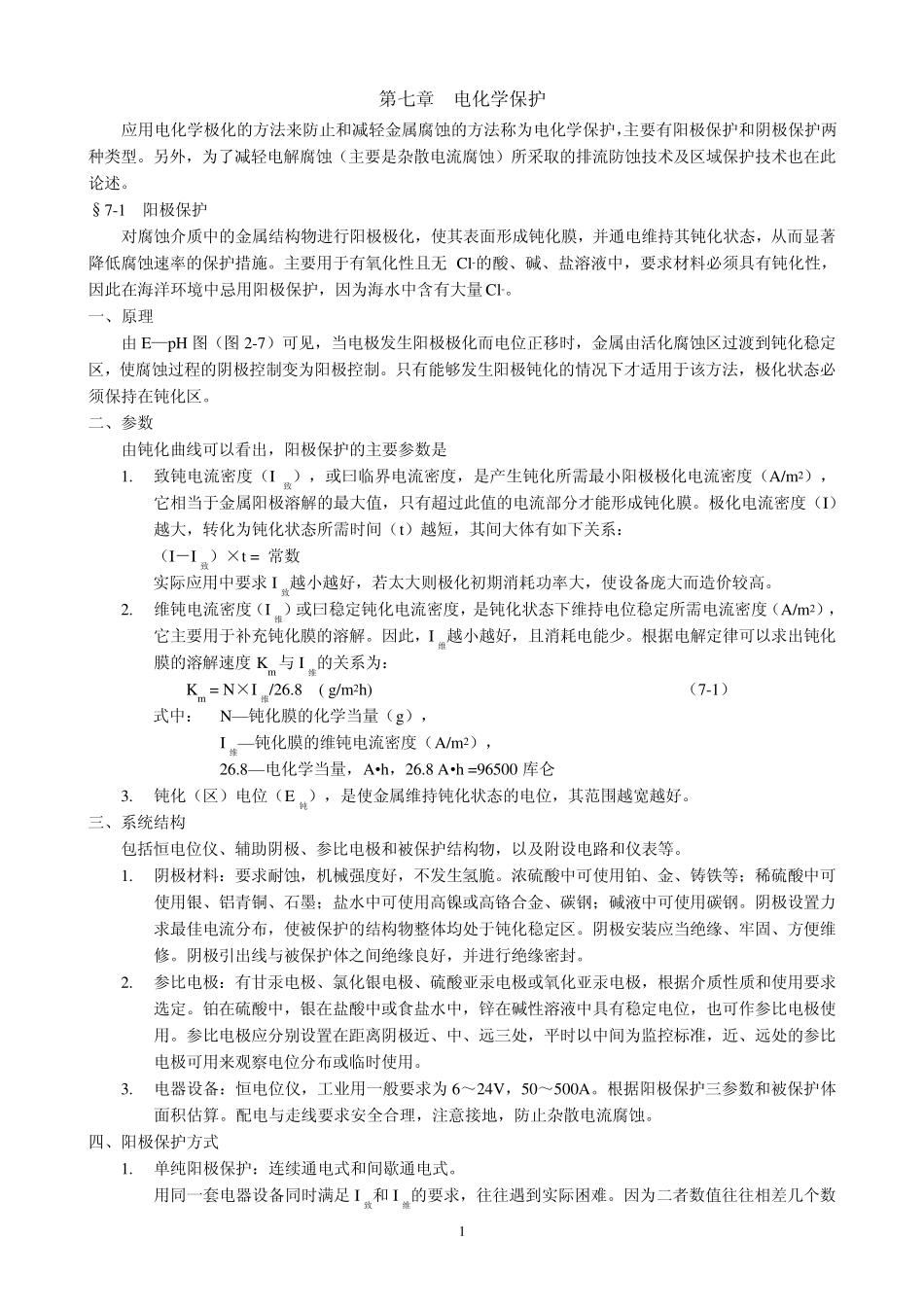 c07电化学保护_第1页