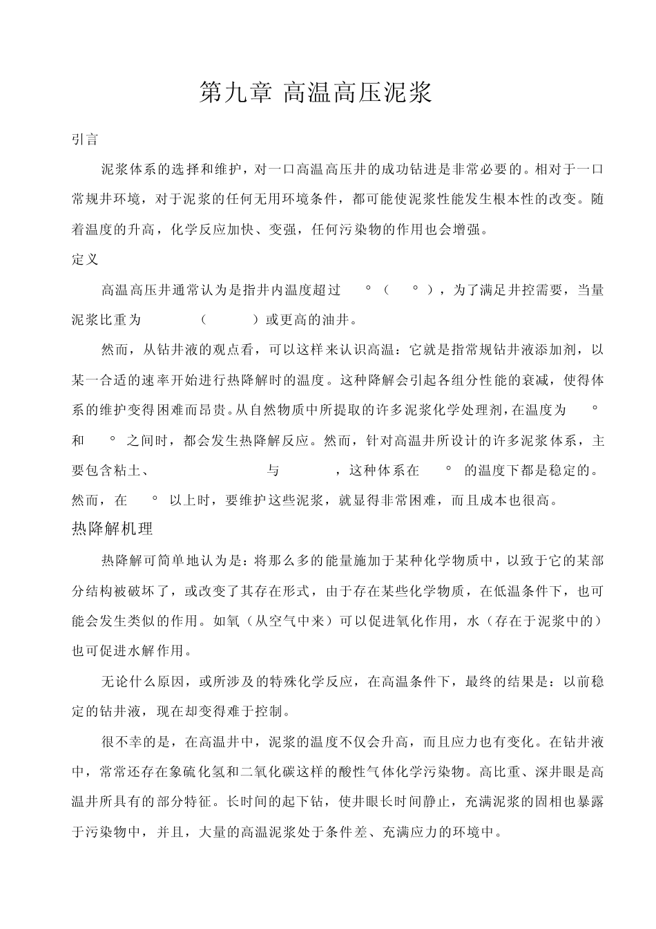 C09高温高压泥浆_第1页