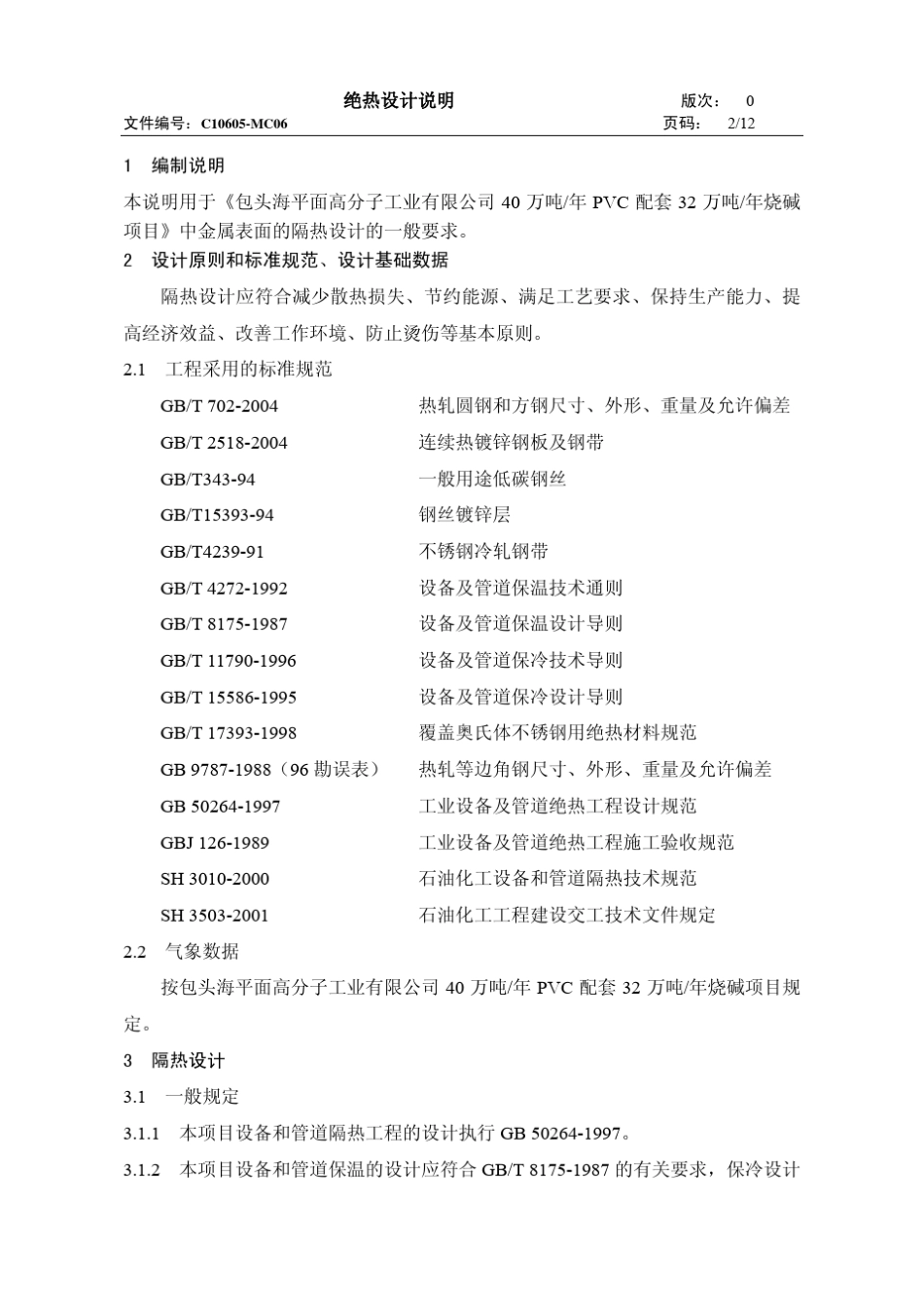 C10605MC06_绝热设计说明_第2页