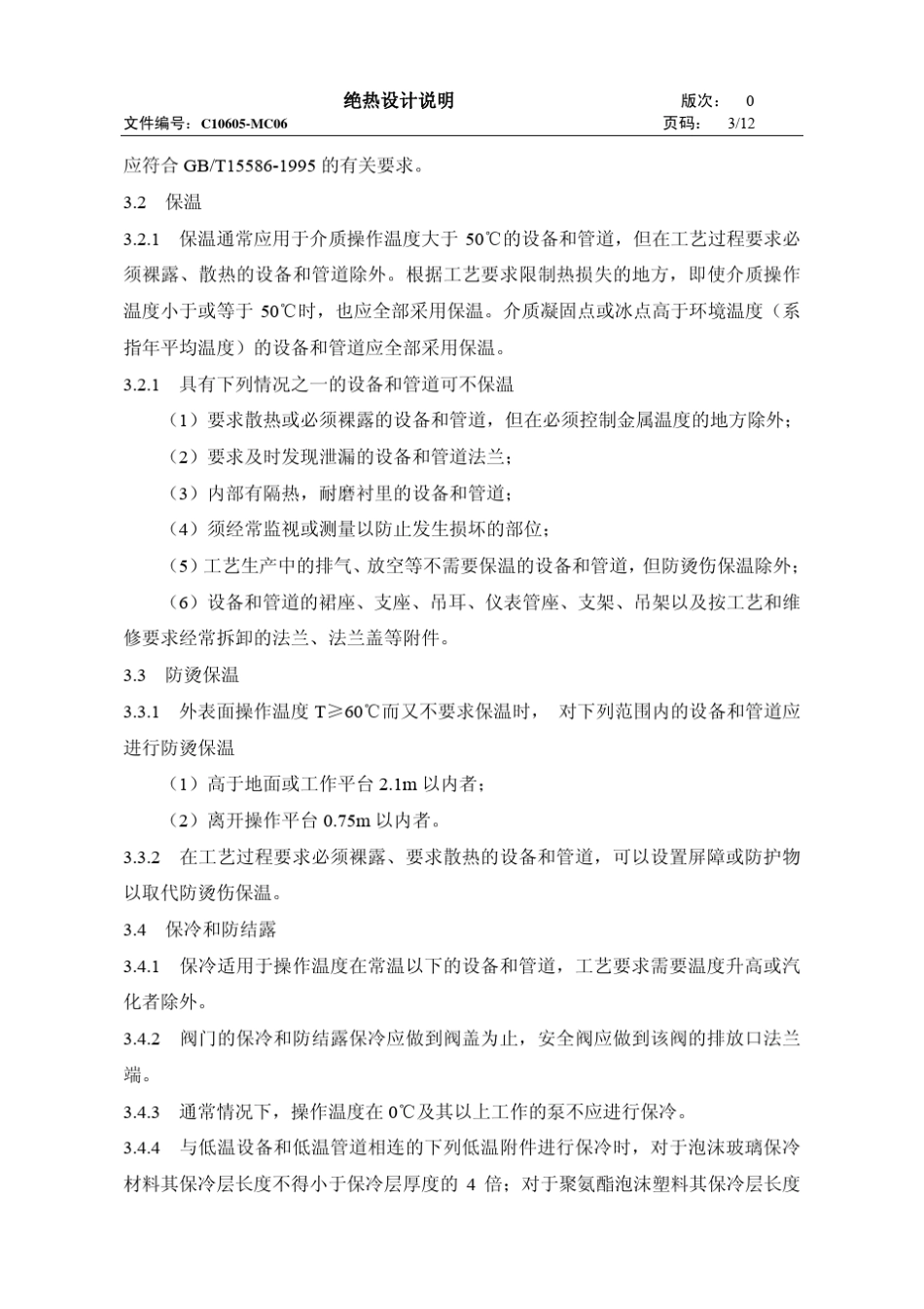 C10605MC06_绝热设计说明_第3页
