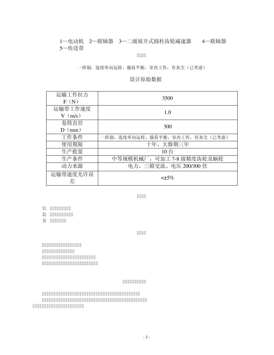 C121课程设计用于带式运输机传动装置中的展开式二级圆柱齿轮减速器2_第3页