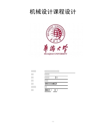 C121课程设计用于带式运输机传动装置中的展开式二级圆柱齿轮减速器2