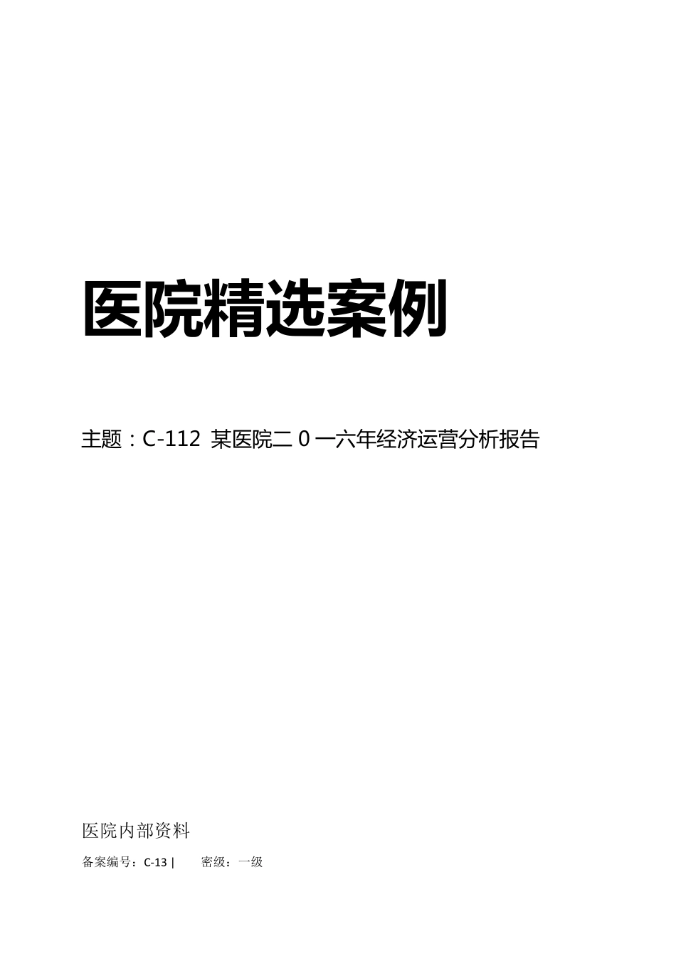 C12某医院二0一六年经济运营分析报告_第1页