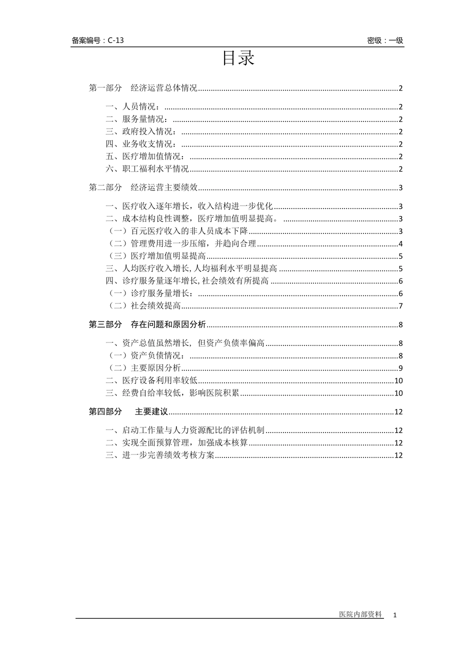 C12某医院二0一六年经济运营分析报告_第2页