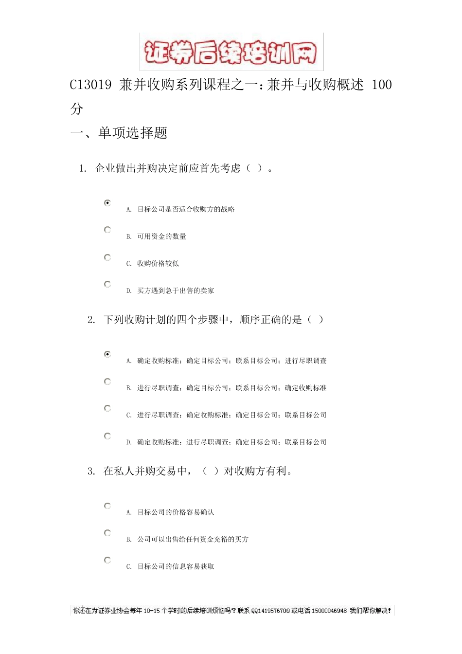 C13019_兼并收购系列课程之一_第1页