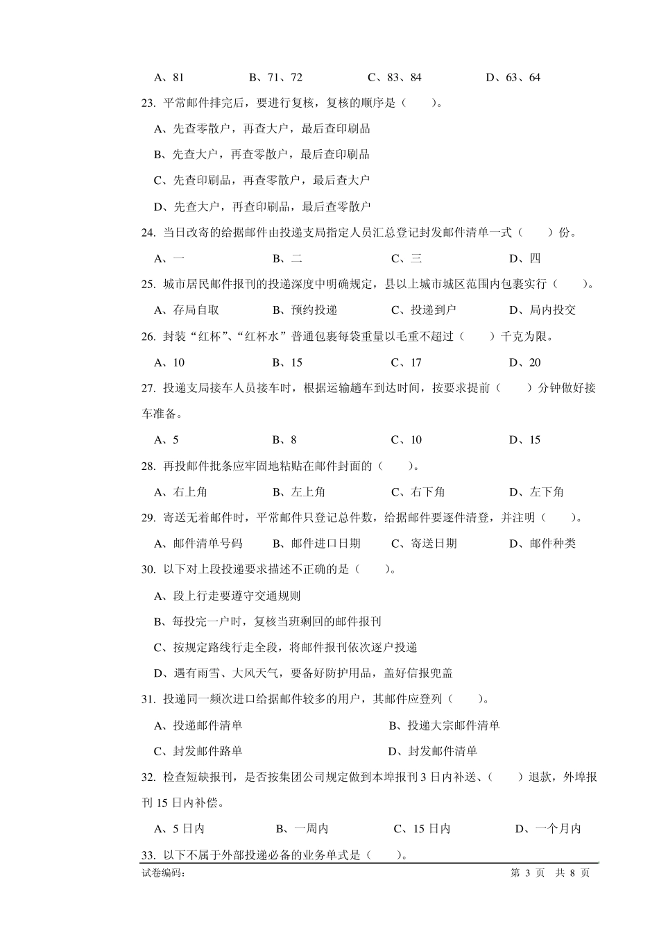 c132邮政投递员高级试卷正文_第3页