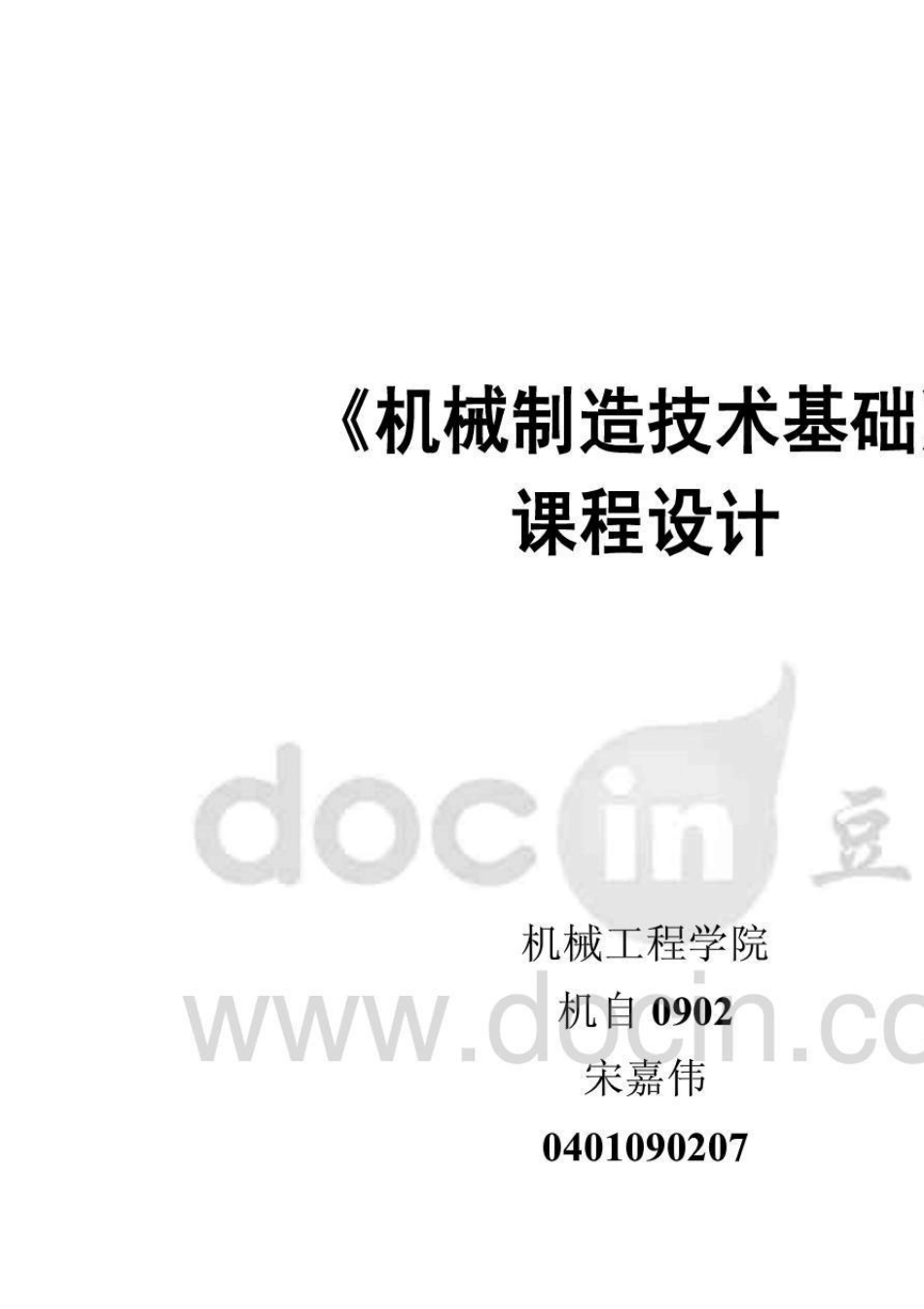 C1318自动车床手柄课程设计说明书_第1页