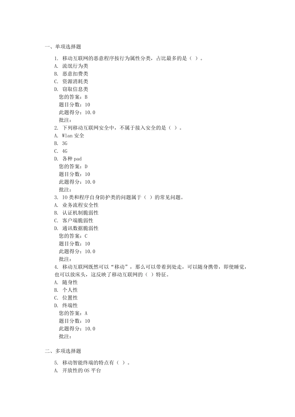 C15003《移动终端的安全防护》课后测验100分答案(六套课后测验100分)_第1页