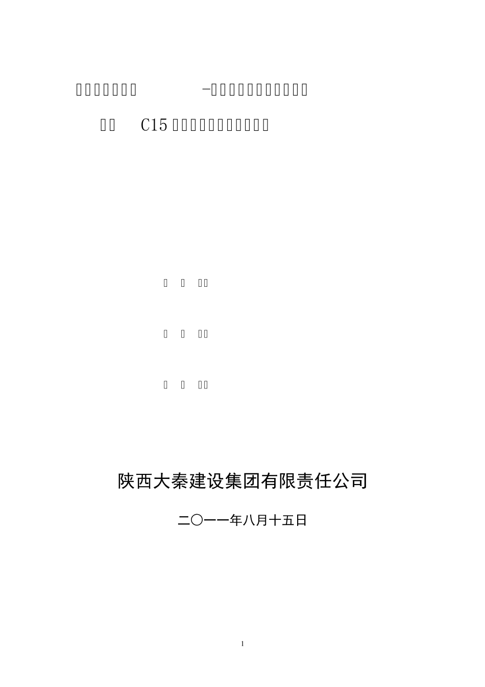 C15素混凝土垫层施工方案_第1页