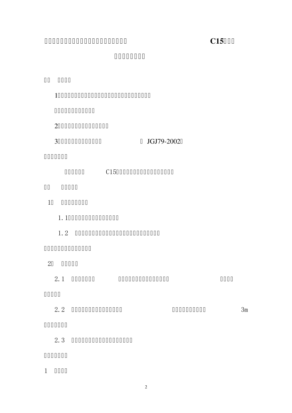 C15素混凝土垫层施工方案_第2页