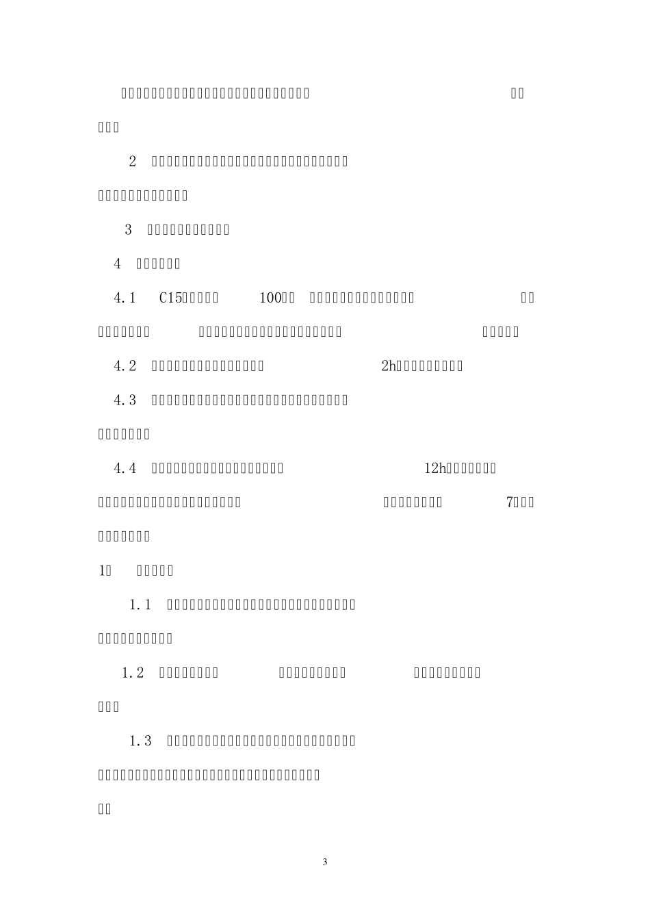 C15素混凝土垫层施工方案_第3页