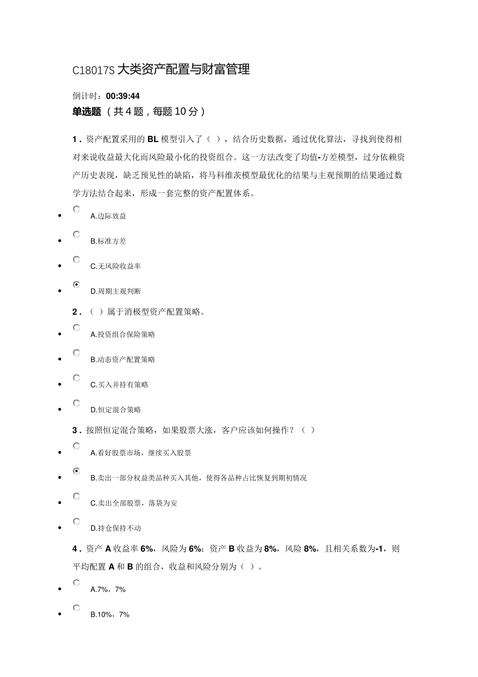 C18017S多套答案(90分)大类资产配置与财富管理_第1页