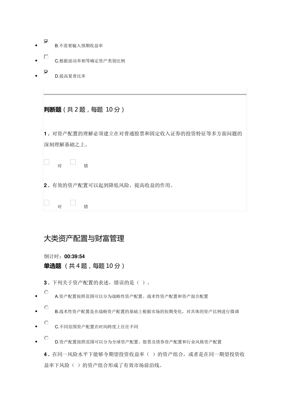 C18017S多套答案(90分)大类资产配置与财富管理_第3页