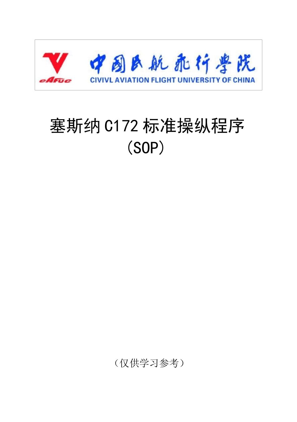 C172标准操纵程序_第1页