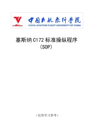 C172标准操纵程序