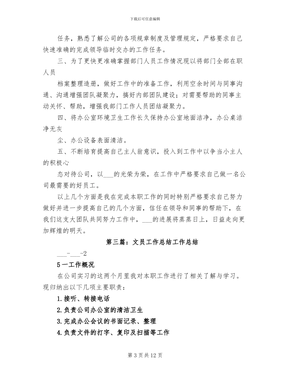 2024综合文员工作总结_第3页