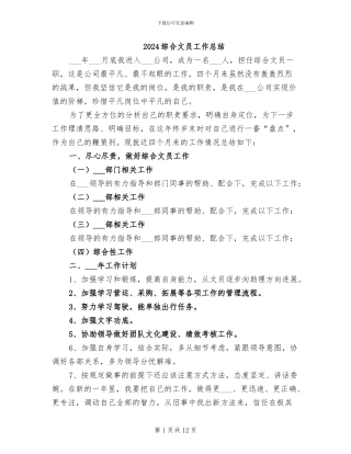 2024综合文员工作总结