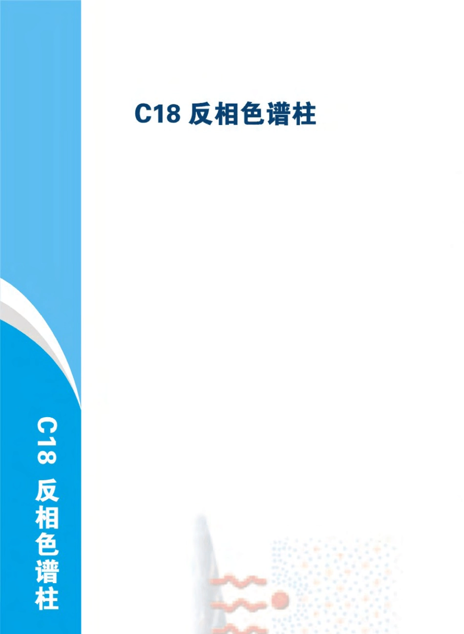 C18反相色谱柱_第1页