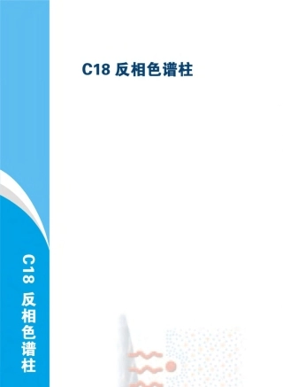 C18反相色谱柱