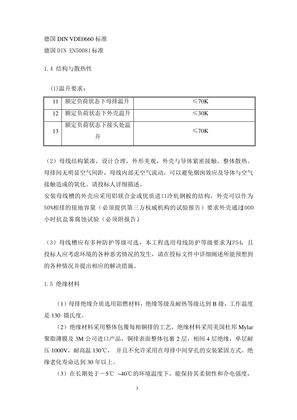 C1母线槽技术规范_第3页