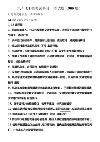 C1汽车驾照科目一试题及答案