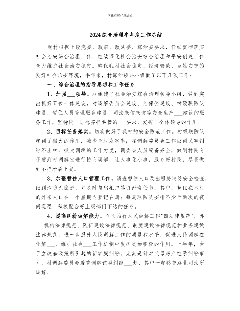 2024综合治理半年度工作总结_第1页