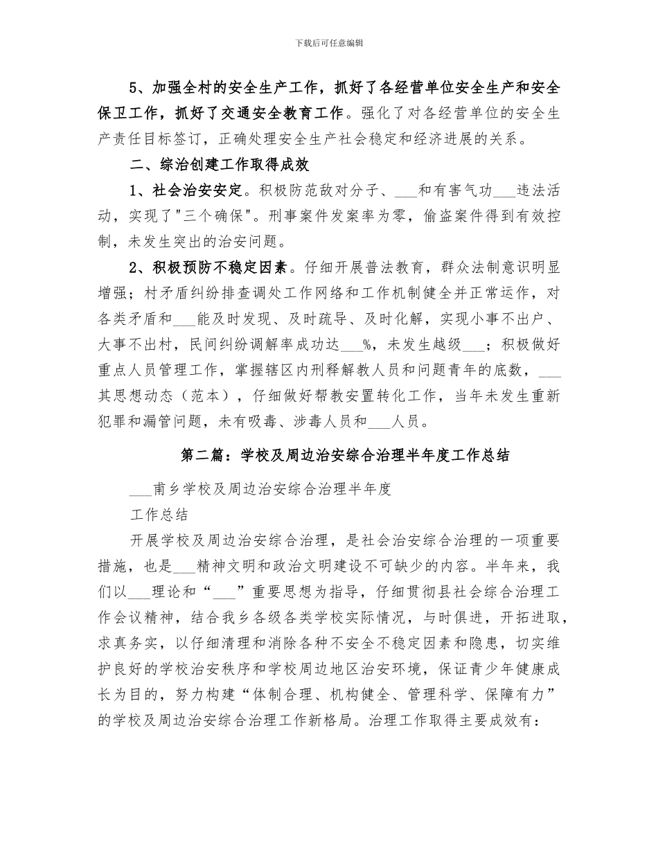 2024综合治理半年度工作总结_第2页