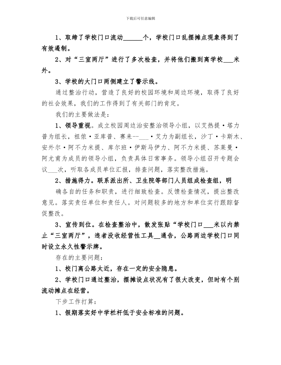 2024综合治理半年度工作总结_第3页