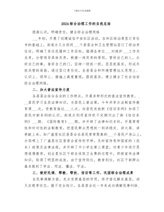 2024综合治理工作的自我总结