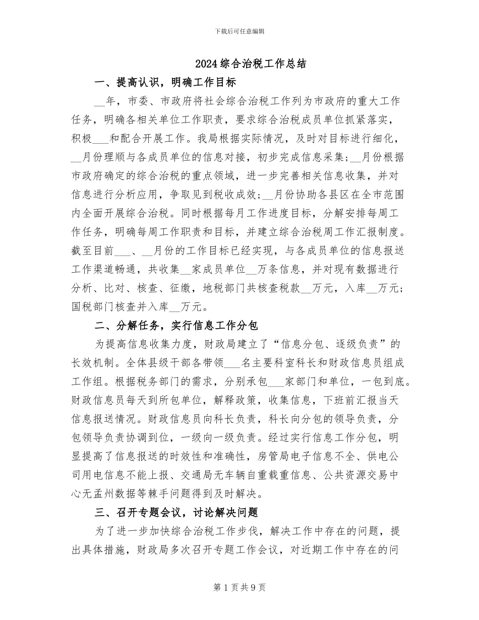 2024综合治税工作总结_第1页