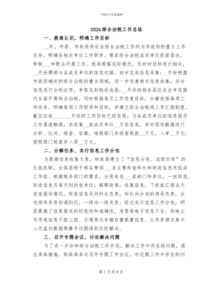 2024综合治税工作总结