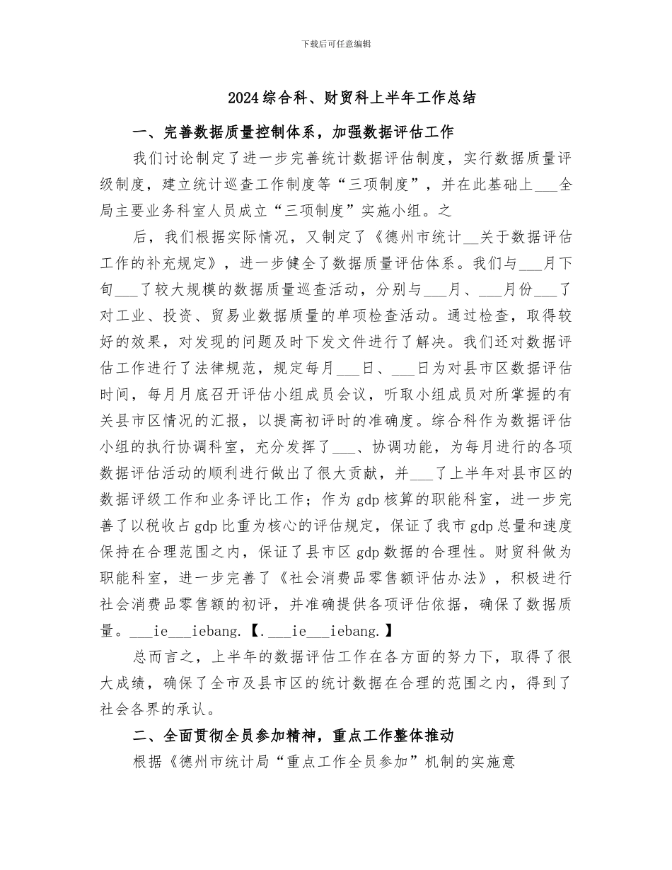 2024综合科、财贸科上半年工作总结_第1页