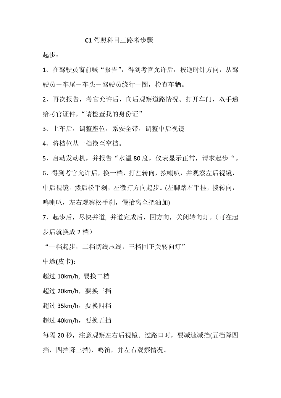 C1驾照科目三路考步骤_第1页