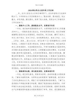 2024综合科办公室年终工作总结