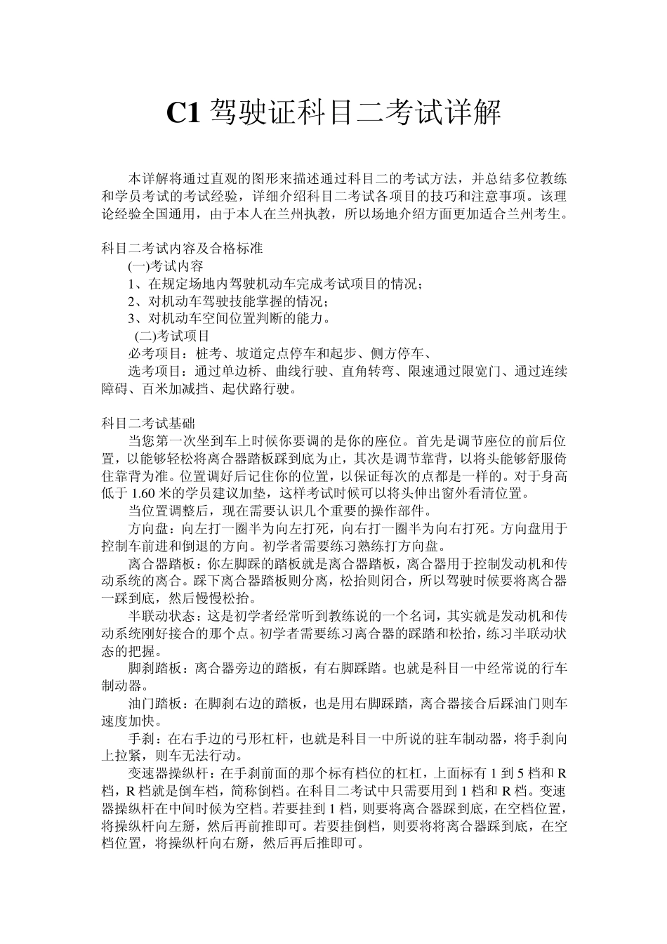 C1驾照考试科目二详解+技巧+图解内容详实完整,倾情巨献,愿助您一臂之力_第1页